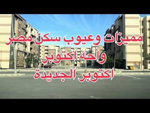من ارض الواقع مميزات وعيوب سكن مصر واحه اكتوبر مدينه اكتوبر الجديده