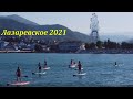 Утренняя прогулка в море! Июль 2021.🌴ЛАЗАРЕВСКОЕ СЕГОДНЯ🌴СОЧИ.