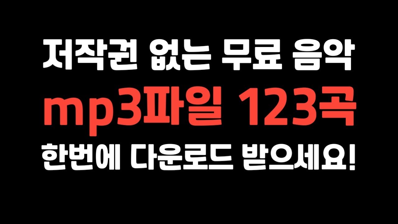 파일공유] 저작권 없는 추천 무료음악 Mp3파일 123곡, 한번에 다운로드 받으세요! : 네이버 블로그