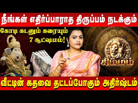 சிம்மம்  - நீங்கள் எதிர்ப்பாராத திருப்பம் நடக்கும் | Simmam | Jeevitha Sureshkumar | Retro Aanmeegam