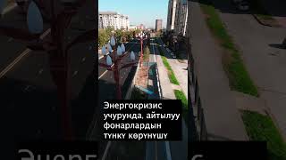 Энергокризис учурунда, айтылуу фонарлардын түнкү көрүнүшү