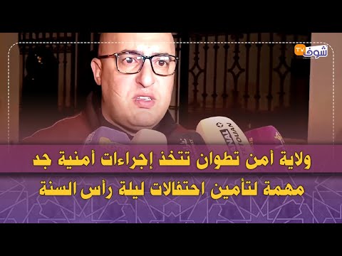 ولاية أمن تطوان تتخذ إجراءات أمنية جد مهمة لتأمين احتفالات ليلة رأس السنة