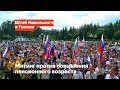 Томск против пенсионной реформы