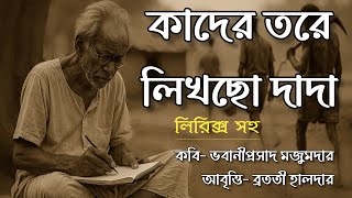 কাদের তরে লিখছো দাদা কবিতা আবৃত্তি | Kader tore likhcho dada kobita abritti by Bratati Haldar Thumb