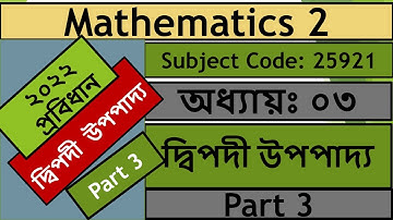 Mathematics 2 Chapter 3 Part 3 ,  দ্বিপদী উপপাদ্য .২০২২ প্রবিধান । ম্যাথমেটিক্স ২ ।