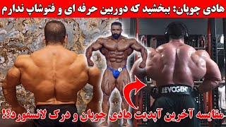 هادی چوپان: ببخشید که دوربین حرفه ای و فتوشاپ ندارم + مقایسه آخرین آپدیت هادی و درک!؟