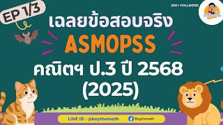 [EP1/3] ASMOPSS 2025 Math Exam Solutions for Grade 3 - Ready for the 2026 Competition