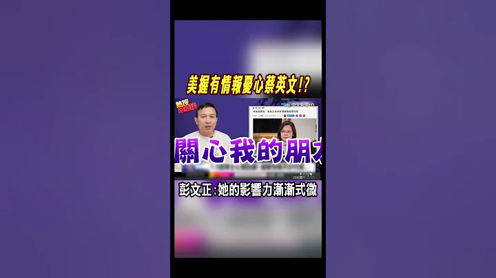 #shorts 美国忧心蔡英文? 彭文正:她的影响力渐渐式微@CtiNews - 天天要闻