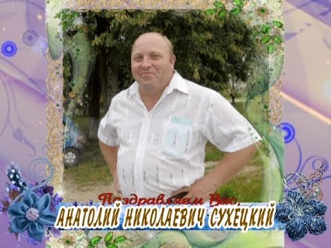 С юбилеем Вас, Анатолий Николаевич Сухецкий!