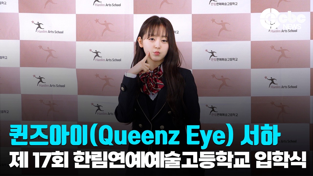 퀸즈아이(Queenz Eye) 서하 / 제 17회 한림연예예술고등학교 입학식 | cbcworld