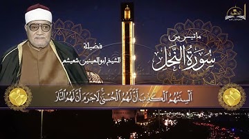 ماتيسر من سورة النحل للشيخ ابو العينين شعيشع