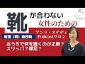 おうちでは何を履くのが正解？｜靴のお悩み解決サロン東京アンド・ステディ2021年10月４日（月）