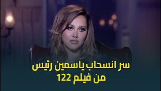 ياسمين رئيس تكشف الأسباب الحقيقية لانسحابها من فيلم 