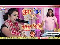 झूम के नाचने वाला भजन (झूमर गीत) कुमकुम बिहारी का सुपरहिट स्टेज शो Kumkum bihari Sangam Music hit