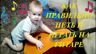 Как правильно петь и играть на гитаре. Мастер-класс от СЕРЖа Как правильно петь и играть на гитаре. Мастер-класс от СЕРЖа
