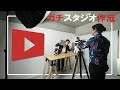 【リノベ】YouTube専用スタジオをガチで0から作ってみた。＃1