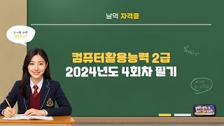 [2024년 4회차] 컴활 2급 필기｜기출문제 핵심 정리 #기출문제 #컴활2급