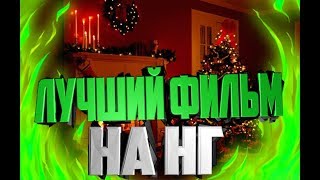 ЛУЧШИЕ ФИЛЬМЫ НА НОВЫЙ ГОД (БЕЗ СПОЙЛЕРОВ!!!!) ЛУЧШИЕ ФИЛЬМЫ НА НОВЫЙ ГОД (БЕЗ СПОЙЛЕРОВ!!!!)
