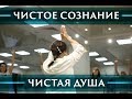 ЧИСТОЕ СОЗНАНИЕ. ЧИСТАЯ ДУША.