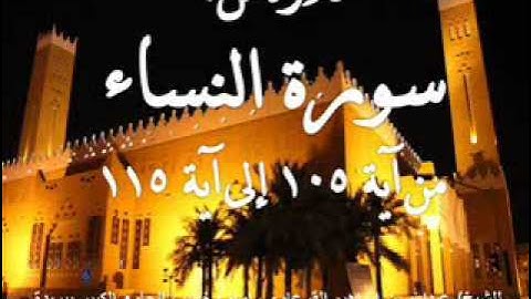 سورة النساء من آية 105 إلى آية 115 بصوت الشيخ/ عبدالله القرعاوي