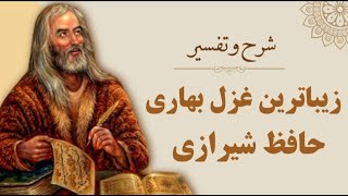 تفسیر زیباترین غزل بهاری حافظ | تفسیر غزل نوبهارست در آن کوش که خوشدل باشی