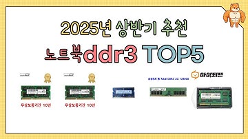 후기 좋은 노트북ddr3 추천 TOP5 [2025년 상반기]