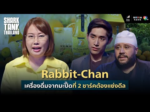 Rabbit Chan | น้ำมะปี๊ดเพื่อสุภาพ ขอเงินลงทุนเพื่อต่อยอดเเละพัฒนาผลิตภัณฑ์ | Shark Tank Thailand | เนื้อหาshark เครื่องดื่มที่มีรายละเอียดมากที่สุดทั้งหมด