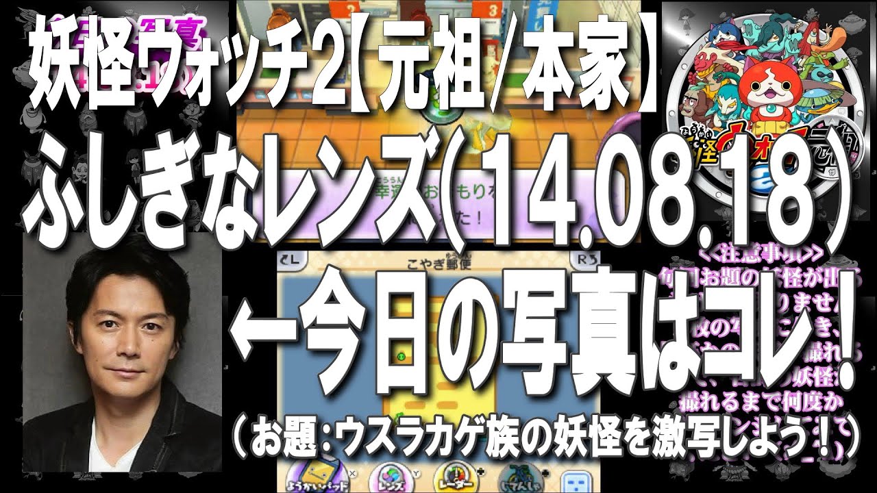 14 08 18 妖怪ウォッチ2 元祖 本家 ふしぎなレンズ 今日のお題はこれ Yo Kai Watch2 Youtube 14 08 18 妖怪ウォッチ2 元祖 本家 ふしぎなレンズ 今日のお題はこれ Yo Kai Watch2 Youtube