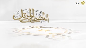 المصحف المرتل - ناصر القطامي - سورة التحريم