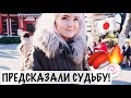 НАМ ПРЕДСКАЗАЛИ СУДЬБУ В ЯПОНИИ? ШОК/Смотровая/Купила куколку Blythe!