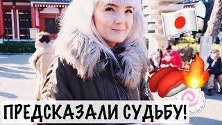 НАМ ПРЕДСКАЗАЛИ СУДЬБУ В ЯПОНИИ? ШОК/Смотровая/Купила куколку Blythe!