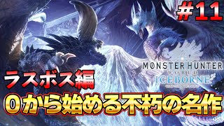 遂にラスボス討伐するぞ！！モンハンを世界的大人気にした不朽の名作モンハン配信 ＃11『MHW:モンスターハンターワールド：アイスボーン』