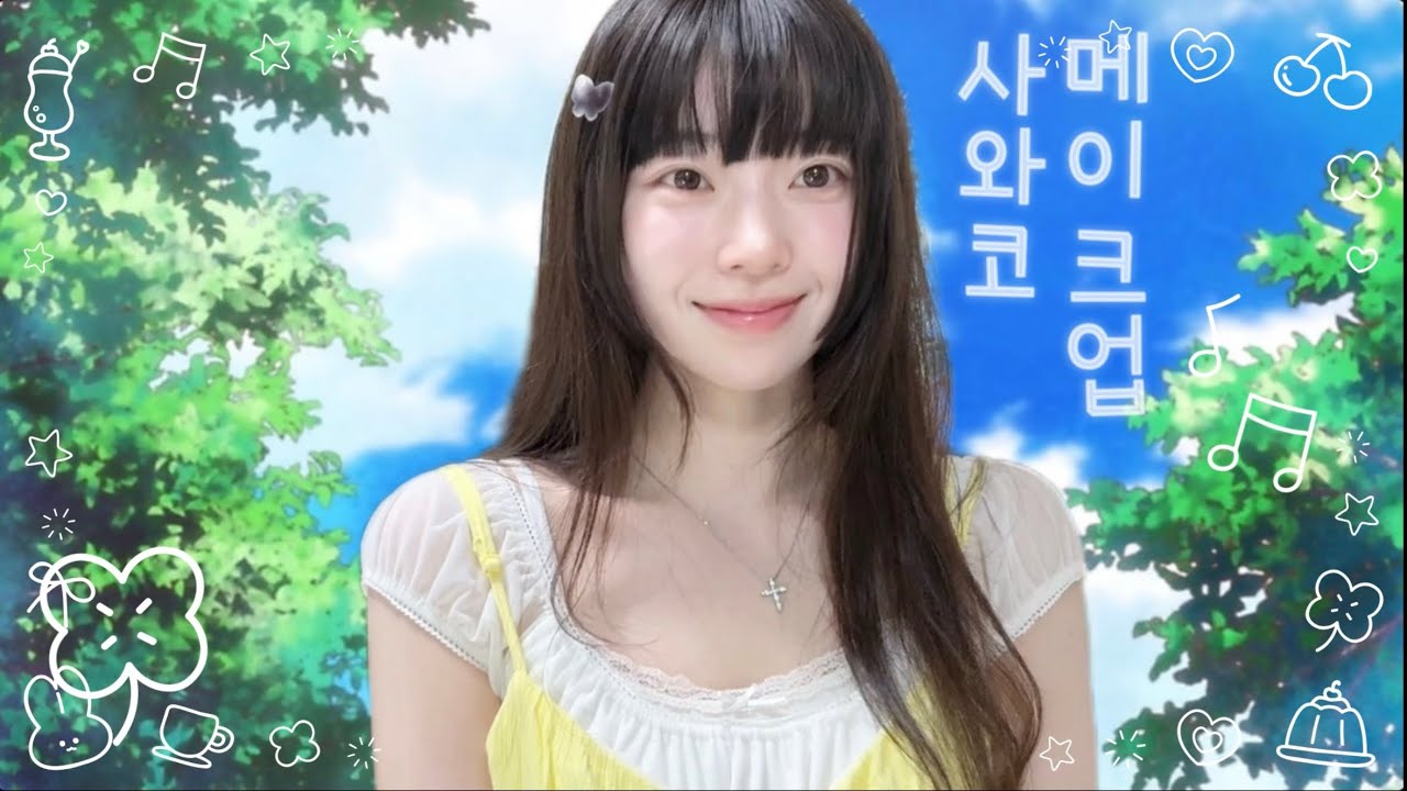 사와코가 되고 싶었ㄷ,, 메이크업 영상🍀(너에게 닿기를 cover.)