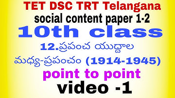 TET DSC TRT. social content.paper 1 -2.10th class.12th lesson .point to point practice bits.