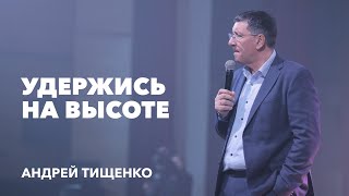 «Удержись на высоте» / Андрей Тищенко