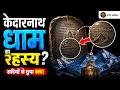 Kya Shiv Ji Ne Bachaya Kedarnath? Real Truth Revealed! केदारनाथ का चमत्कार |