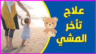 علاج تاخر المشى للاطفال بالاطعمة و التمارين والادوية - لا يفوتكم