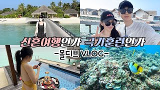 몰디브 신혼여행 vlog🌴 극기 훈련인지 신혼여행인지... 순조로우면 깡나가 아니다.. 몰디브 시루펜푸시 리조트 브이로그 / 깡나