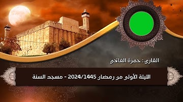 صلاة التراويح 1445/2024 الليلة الأولى للقارئ البشوش حمزة الفاتحي من مسجد السنة