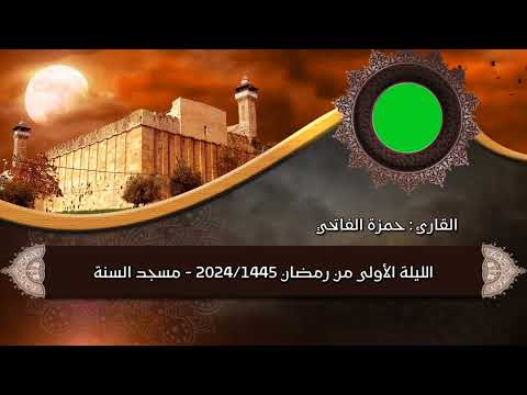 صلاة التراويح 1445 2024 الليلة الأولى للقارئ البشوش حمزة الفاتحي من مسجد السنة