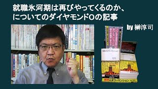 就職氷河期は再びやってくるのか、についてのダイヤモンドOの記事　by 榊淳司