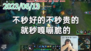 东北大鹌鹑0613P3艾希：不秒好的不秒贵的，就秒嘎嘣脆的