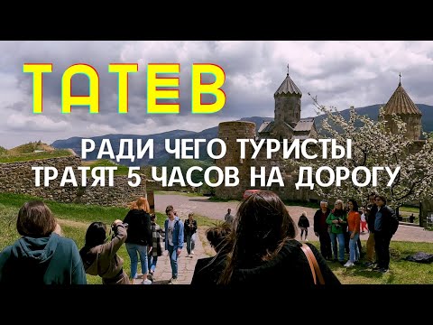 Татев | Великолепие и Загадка Одной Из Главной Армянской Достопримечательности