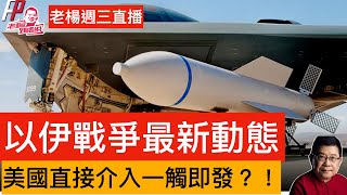 老楊週三直播 以伊戰爭最新動態 美國會直接下場嗎？伊朗神權政權仍有反擊能力？哈梅內伊會不會被「定點清除」？伊朗國家電視台揚言會發生記幾個世紀大事？！其他時政活體，歡迎互動交流