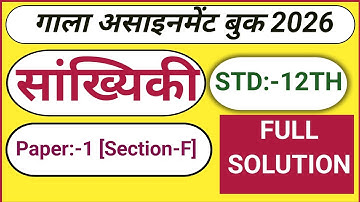 Class 12 Statistics Gala Assignment Paper 1 Section F Full Solution | Gujarat Board | 