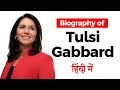 Biography of Tulsi Gabbard, American politician and first Hindu member of Congress