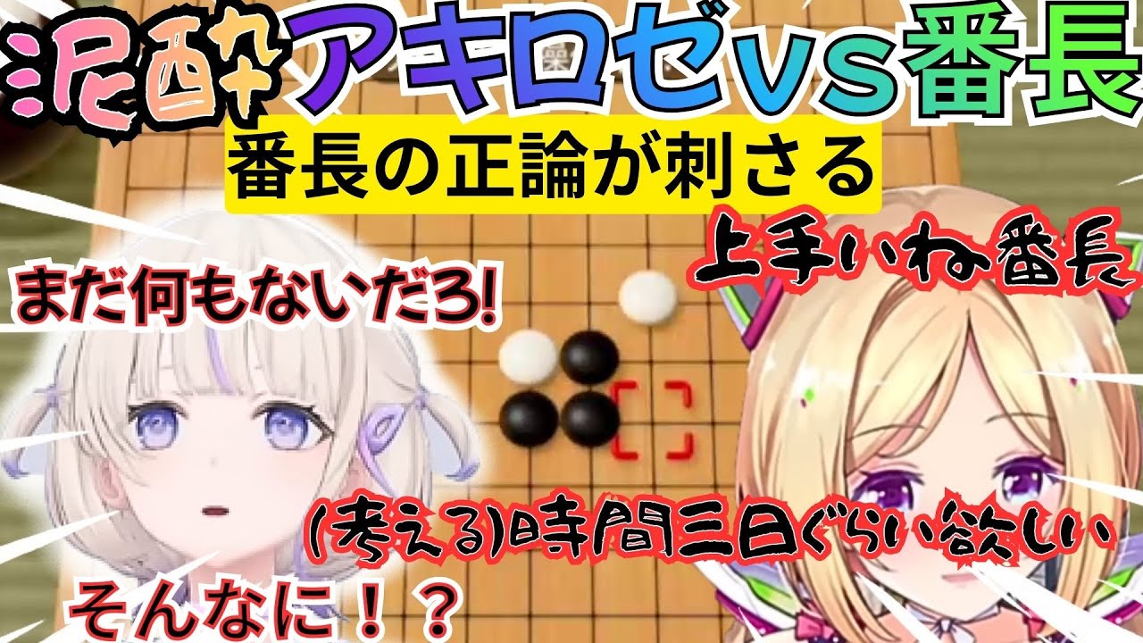 五目並べで酔っ払いアキロゼに番長の突っ込みで爆笑を掻っ攫う【ホロライブ切り抜き/轟はじめ/アキローゼンタール/大空スバル/さくらみこ/白上ふぶき】
