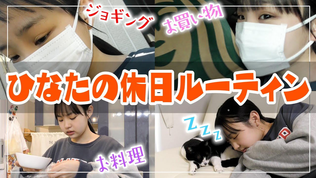 【休日ルーティン】学校がお休みの日のひなたのルーティン紹介します！