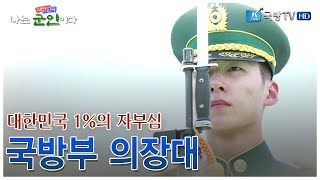 [나는 대한민국 군인이다] 1회(본편) 대한민국 군인 1%의 자부심 -국방부 의장대