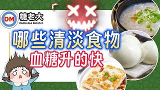 糖尿病飲食｜哪些清淡食物容易升高你的血糖，糖尿病人想要降低血糖就改吃這些食物，許多人都不知道改善血糖的方法【糖老大】